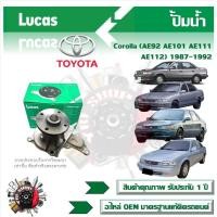 ราคา Lucas ปั้มน้ำ รถยนต์ Toyota Corolla (AE92 AE101 AE111 AE112) 1987 - 1992 สินค้าแท้ รับประกันคุณภาพ 1 ปี (25853845240)