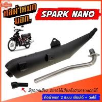 ราคา ท่อผ่า SPARK NANO ท่อผ่าหมก สปาร์ค นาโน พร้อมคอท่อ สแตนเลส 25 มิล. คอสแตนเลสแท้ มอก.341-2543 ท่อผ่าหมก ท่อ มอก. (40662394186)