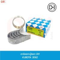 ราคา DH ช้าพ ชาร์พอก รวมบู๊ซ KUBOTA 3D82 (DM-0582A) ยกเครื่อง การเกษตร รถไถ แทรคเตอร์ (25763724146)