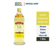ราคา Borges บอร์เจส น้ำมันมะกอก เอ็กซ์ตร้า ไลท์ 1000 มล. Extra Light Olive Oil 1000ml. | Exp: 29 Jan 2027 (23851762193)