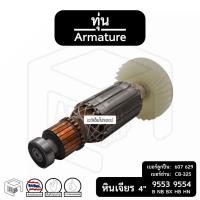 ราคา ทุ่น หินเจียร 4 นิ้ว มากีต้า Makita พร้อมลูกปืน [ รุ่น 9553 , 9554 ลงท้าย B NB BX HB HN ใช้ตัวเดียวกัน ] สำหรับหินเจียร (15255442284)