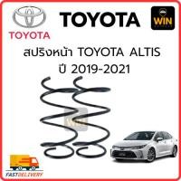 ราคา สปริงหน้า TOYOTA ALTIS ปี 2019-2021 จำนวน 1 คู่ สเปคเดิมไม่โหลด (56600952259)