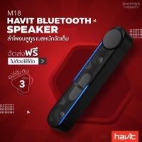 ราคา Havit M18 ลำโพงบลูทูธ ลำโพงซาวด์บาร์ เบสแน่น ระบบทัชสกรีน Bluetooth5.0 speaker, Wireless speaker แบตอึดทนนาน (8549036290)