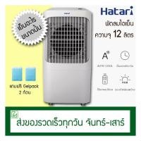 ราคา Hatari พัดลมไอเย็น 12 ลิตร รุ่น AC PRO (ใหม่ล่าสุด) (7319657445)