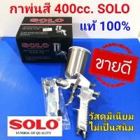 ราคา SOLO กาพ่นสี โซโล No.SLW-713G กาบนพ่นสี 400 cc. หัวพ่นทองเหลือง 1.3mm. วัสดุหนา ไม่เป็นสนิม ใช้สำหรับงานพ่นพื้นผิวต่างๆ (5732534288)