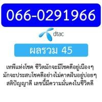 ราคา ซิม dtac เติมเงิน ผลรวมดี 066-0291966 (1590283684)