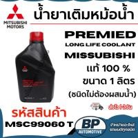 ราคา Mitsubishi น้ำยาเติมหม้อน้ำมิตซูบิชิ พรีมิกซ์ ลองไลฟ์คูลแลนท์ สินค้าแท้ห้าง 100%(ชนิดไม่ต้องผสม) 1L. (29743299302)