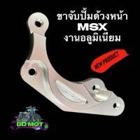 ราคา ขาจับปั้มด้วง สำหรับ MSX หน้า- หลัง งานอลูมิเนียม (29416956083)