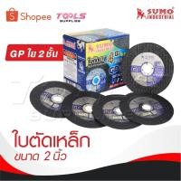 ราคา SUMO ใบตัด 4" GP ใย 2 ชั้น [ 1 กล่อง 50 ใบ ] ใบตัดเหล็ก ซูโม่ sumo 4 นิ้ว งานตัดโลหะทุกชนิด (18696350024)