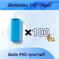 ราคา แพค 100ชิ้น ข้อต่อตรง 1/2" (4หุน) ข้อต่อPVC คุณภาพดี ต่อตรง4หุน ต่อตรงpvc (22688404036)