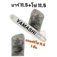 ราคา บาร์เลื่อย โซ่ยนต์ เลื่อยไฟฟ้า YAMASHI ขนาด 11.5 นิ้ว กับโซ่ 11.5 นิ้ว แถมฟรี โซ่ 11.5 นิ้ว อีก1ชิ้น (21112455223)