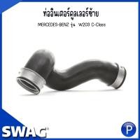 ราคา BENZ ท่ออินเตอร์คูเลอร์ซ้าย รุ่น W203 C-Class | เบอร์อะไหล่ A2035282182 , A2035283382 / Charger Intake Hose | SWAG (25551986254)