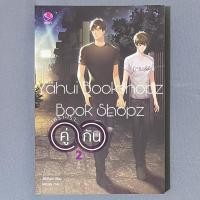 ราคา นิยาย เพราะเรา คู่กัน 2 ไม่จบ (2 เล่มจบ) นิยายวาย วาย Y #คั่นกู JittiRain (26118493833)