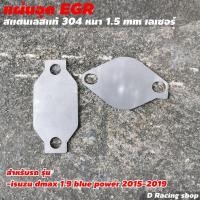 ราคา แผ่นอุด EGR ของแต่ง Isuzu Dmax เครื่อง 1.9 Blue Power ปี2019-2015 ราคาโรงงาน (10314178675)