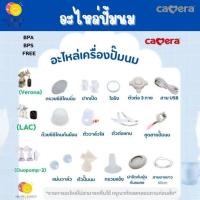 ราคา Camera รวมอะไหล่เครื่องปั๊มนม รวมรวม ใช้ได้กับรุ่น c-ww-5360 (duopump), c-ww5500(VERONA), c-ww8000 (LAC) (26378982560)