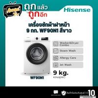 ราคา HISENSE เครื่องซักผ้าฝาหน้า 9 กก. รุ่น WF90N1 (42703322009)