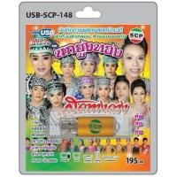 ราคา niidz (148) USB flashdrive ลำเรื่องต่อกลอน ทำนองขอนแก่น คณะ นกยูงทอง เรื่อง สุดทางดวง (17826169794)