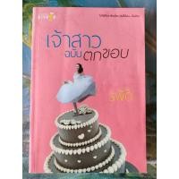 ราคา มือสอง เจ้าสาวฉบับตกขอบ (18072472241)