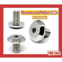 ราคา น็อตสแตนเลส น็อตแผงคอหน้าเรียบ CNC Kawazaki (KR) (41407649619)