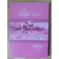 ราคา รักเธอ..ไอยรา(ฟิลิปดา)หายาก (1579833622)