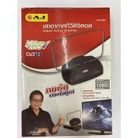 ราคา เสาอากาศทีวีดิจิตอล AJแท้คมชัด (16207275690)