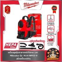 ราคา ❤️Milwaukee❤️เครื่องดูดฝุ่นสะพายหลังไร้สาย 18V Milwuakee รุ่น M18 FBPV2-0 (ตัวเครื่องเปล่า) (50856193011)