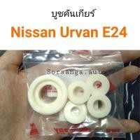 ราคา บูชคันเกียร์ Nissan Urvan E24 ครบชุด พงศ์ (18279781582)