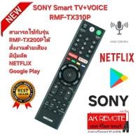 ราคา ออกใบกำกับภาษีได้ ส่งฟรี SONY รีโมท SMART TV+Voice RMF-TX310P สั่งเสียง มีปุ่มลัด Google Play NETFLIX (28542586306)