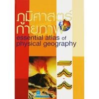ราคา ESSENTIAL ATLAS ภูมิศาสตร์กายภาพ ปกแข็ง 4 สี ชมรมเด็ก (4225105883)