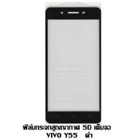 ราคา ฟิล์มกระจกสูญญากาศ 5D เต็มจอ VIVO Y55 สีดำ (1040312735)