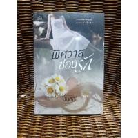 ราคา พิศวาสซ่อนรัก/นันทินี(b2) (3663661514)