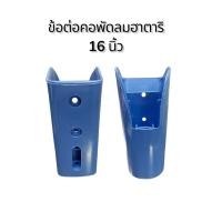 ราคา 0059 ข้อต่อคอพัดลม Hatari (ฮาตาริ) , Philips (ฟิลลิป )16 นิ้ว คละสี (51701053295)