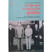 ราคา *Buy108* ประวัติศาสตร์การทูตจีนไทยยุคใต้ดิน หลังความสัมพันธ์ทางการเมืองยุคใหม่ของจีน ความจริงบางเรื่องที่ปกปิดมานาน (10824248760)