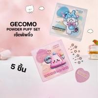 ราคา GECOMO POWDER PUFF SET เซ็ตพัพจิ๋ว พัพจิ๋ว พัพแต่งหน้า (26233201961)