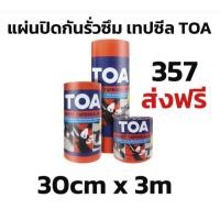 ราคา TOA เทปซีล smart tape seal 30cm x 3m แผ่นปิดรอยต่อสั่งทีละไม่เกิ้น12ม้วน (28655912905)