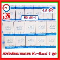 ราคา หัวรับสัญญาณ LNB PSI OK1 หัวรับสัญญาณดาวเทียม KU-Band รับชมอิสระ1ขั้ว รองรับดาวเทียมไทยคม 8 (17896078854)