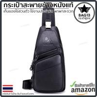 ราคา กระเป๋าคาดอกผู้ชาย พกพาสะดวก หนังแท้100% ใส่สมุด ใส่ iPad และของใช้ส่วนตัวได้ รหัส B042 (22618858064)