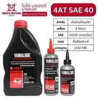 ราคา น้ำมันเครื่อง YAMALUBE 4-AT SAE40 NOUVE, MIO, FINO, FILANO, GRAND FILANO, N-MAX, X-MAX, Q-BIX, LEXI (22731224554)