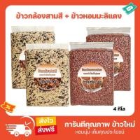 ราคา ข้าวสามสี+ข้าวกล้องหอมมะลิแดง ข้าวกล้องแดงมันปู รวม 4 กก ข้าวเพื่อสุขภาพ คัดพิเศษ ปลอดสาร Organic แท้ 100% (20093315842)