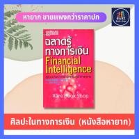 ราคา ฉลาดรู้ทางการเงิน มีไฮไลท์ FINANCIAL INTELLIGENCE สุดยอดคัมภีร์การเงินสำหรับผู้จัดการทุกคน งบดุล อัตราส่วน การบริหารเงิน (2888495181)