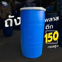 ราคา ถังพลาสติก 150 ลิตร (สายรัดพลาสติก) ถังน้ำ ถังขยะพลาสติก มือสองราคาถูก (150Lสายพลาสติก) (56555480867)