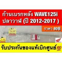 ราคา ก้านเบรกหลัง WAVE125i ปลาวาฬ( ปี 2012-2017) รับประกันของแท้เบิกศูนย์ (44168048959)