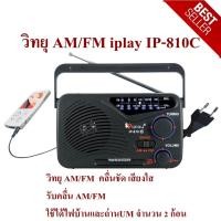 ราคา เครื่องเล่นวิทยุ วิทยุ AM/FM iplay รุ่น IP-810C รับคลื่นได้ชัดเจน (12058785483)