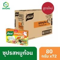 ราคา [ยกลัง] Knorr Cube Soup 80 g.x 72 คนอร์ ซุปก้อน 80 กรัม 1 ลัง 72 กล่อง (26912670612)