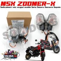 ราคา ไฟเลี้ยวเดิม ชุดไฟเลี้ยวซ้าย ขวา สำหรับ MSX125 2012-2015, ZOOMER-X ไฟเลี้ยวทรงเก่า ไฟเลี้ยวหน้า-หลัง (ขายเป็น 1 คู่) (16193202581)