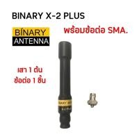 ราคา BINARY X-2PLUS เสาวิทยุสื่อสาร พร้อมข้อต่อ SMA ความยาว 11 ซม. (49300797874)
