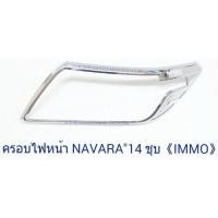 ราคา ครอบไฟหน้า NISSAN NAVARA 2014 ชุบโครเมียม นิสสัน นาวาร่า (4916167015)