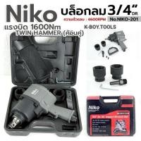 ราคา NIKO บล็อกลม 3/4" บล็อกลม 6 หุน No.NIKO-201- DR.3/4" (6 หุน)- ขนาดเกลียวทางเข้าลม 1/4" NPT- แรงบิด 1600Nm / (57055854446)