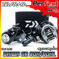 ราคา รอกหยดน้ำไดว่า DAIWA CR 80H/80HL รอบ 6.8:1 (มีทั้งหมุนขวาและหมุนซ้าย) (18352980024)
