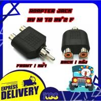 ราคา Converter Adapter Jack RCA Male To RCA Female*2 ตัวแปลงเสียงแจ็คขาวแดง (RCA) 1 ออก 2 (9419037128)